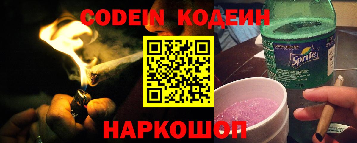 Codein напиток Lean (лин)  Кодеиновый сироп Lean Purple Drank  Вход с VPN  Чистополь 